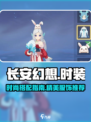 长安幻想手游有哪些时装介绍