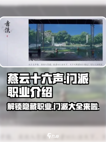燕云十六声🔥全职业门派大揭秘！游戏党必看👇截图1