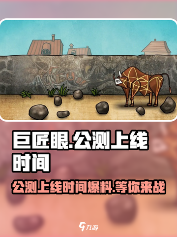 巨匠眼上线时间🔥公测爆料不容错过！🎮截图1