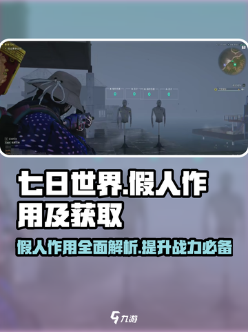 七日世界假人作用大曝光！🔥快速获取方法来了🎉截图1