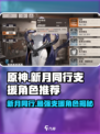新月同行支援角色大起底🔥游戏党必看！
