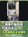 三国重开模拟器吕布怎么玩介绍