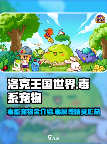 洛克王国世界毒系宠物有哪些介绍截图1