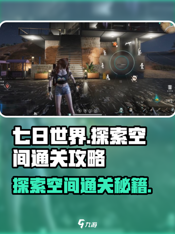七日世界手游🔥探索空间通关秘籍✨截图1