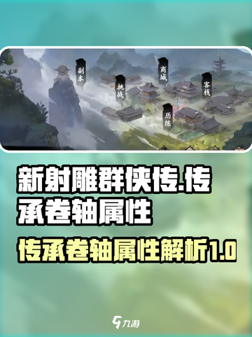 新射雕群侠传🔥传承卷轴属性大揭秘！💡截图1