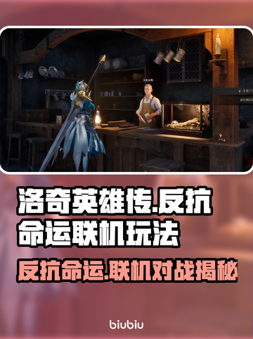洛奇英雄传：反抗命运是单机还是联机？🔥🎮截图1