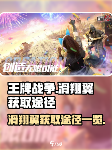 王牌战争cdk滑翔翼怎么获得介绍截图1