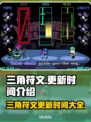 三角符文更新时间🔥 Gamer必看！⚡