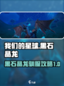 创造吧我们的星球黑石晶龙怎么获得介绍