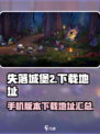 失落城堡2手机版怎么下载介绍