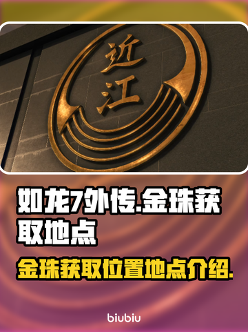 如龙7外传🔥全金珠获取位置大公开！💎截图1