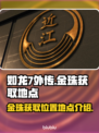 如龙7外传🔥全金珠获取位置大公开！💎