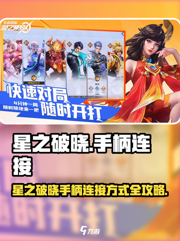 🎮星之破晓手柄连接大揭秘！🎮💥截图1