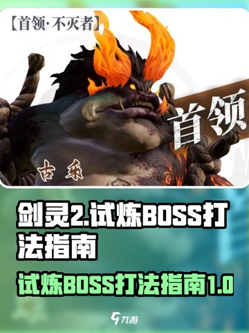 剑灵2试炼BOSS怎么打介绍截图1