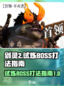 剑灵2试炼BOSS怎么打介绍
