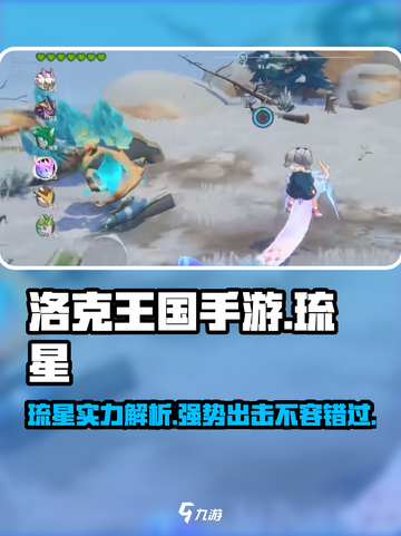 洛克王国手游琉星怎么样介绍截图1