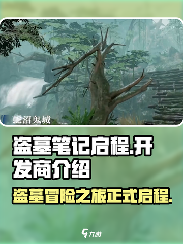 盗墓笔记启程开发商是谁介绍截图1