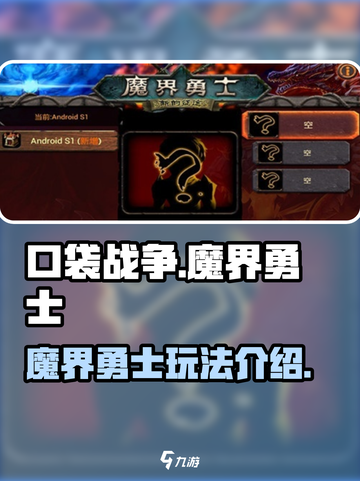 口袋战争魔界勇士玩法介绍介绍截图1