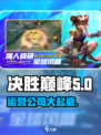 决胜巅峰🔥：哪家公司运营？真相揭秘！