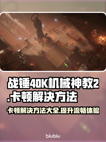 战锤40K机械神教2卡顿？这样解决超流畅！💥🎮截图1
