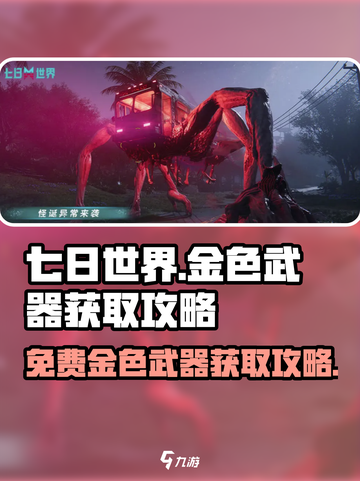 七日世界免费金色武器如何获取介绍截图1