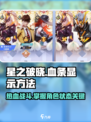 星之破晓📖有血条吗？这样看血条才对！💥