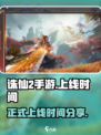 诛仙2手游什么时候正式上线介绍
