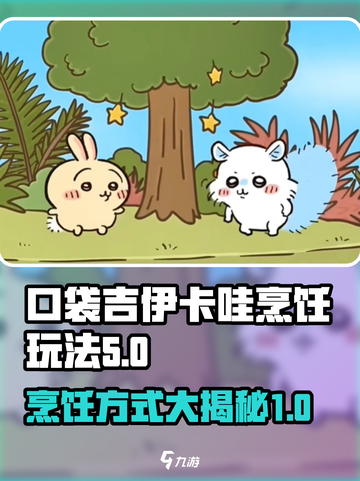 口袋吉伊卡哇烹饪玩法介绍介绍截图1