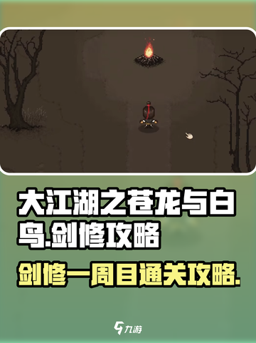 大江湖之苍龙与白鸟🔥剑修一周目玩法攻略✨截图1