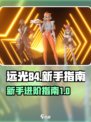 远光84🔥新手必看！快速上手指南🎉