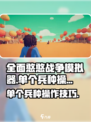 全面憨憨战争模拟器单个兵种操作方法介绍