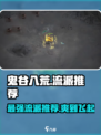 鬼谷八荒🔥最强流派推荐，玩了就上头！