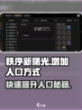 秩序新曙光😎快速增加人口秘籍✨