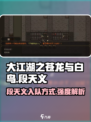 大江湖之苍龙与白鸟🔥段天义入队方式及强度详解