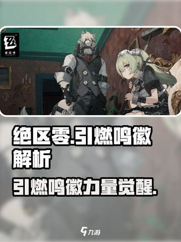 绝区零🔥引燃鸣徽超强详解来啦！新手必看截图1
