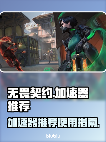 无畏契约加速器推荐🔥让你畅玩无忧！🎮截图1