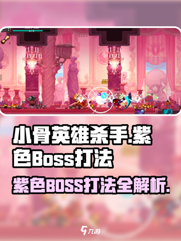 小骨英雄killer紫色boss打法全流程揭秘！💥游戏名必备🔥截图1