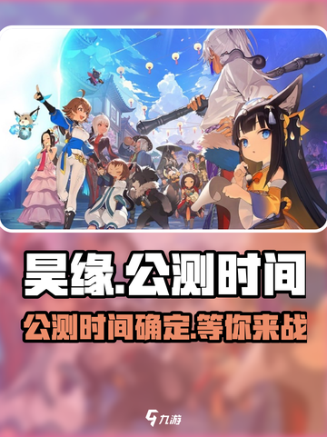昊缘上线时间🔥公测倒计时！🎉截图1