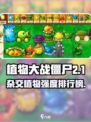 《植物大战僵尸杂交版》🔥最强植物TOP榜💥🎮