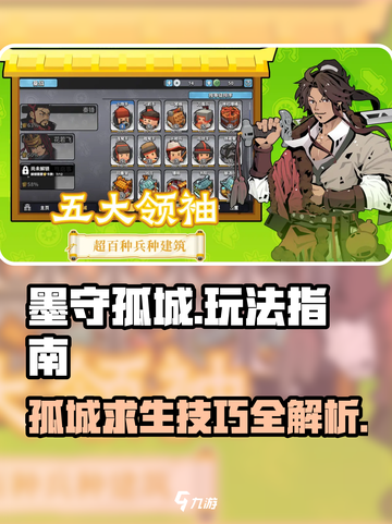 墨守孤城🔥超全玩法攻略，轻松制胜！🎮截图1