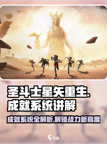 圣斗士星矢重生2成就系统🔥超全讲解来了！截图1