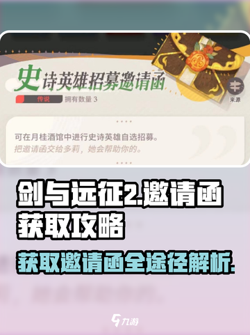 剑与远征2🎉邀请函获取全攻略！超简单途径大公开截图1