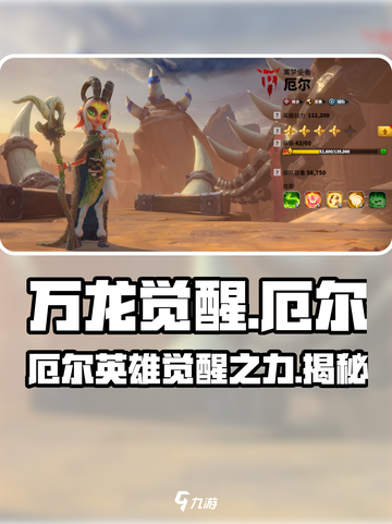 万龙觉醒🔥厄尔英雄超强攻略来了！截图1