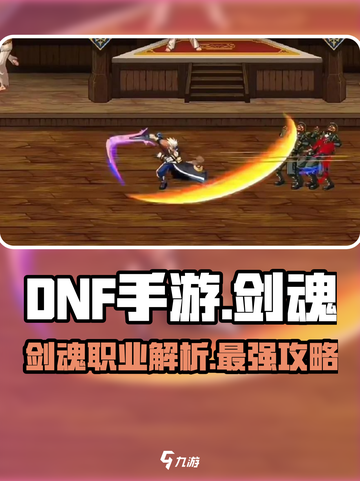 DNF手游：剑魂职业🔥解析，必玩角色来袭！截图1
