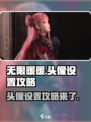 无限暖暖头像设置攻略💥游戏党必看！✨