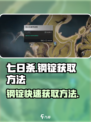 七日世界钢锭怎么刷介绍