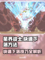 星界战士🔥快速下落技巧⚡游戏玩家必看！