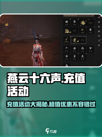 燕云十六声充值活动大曝光🔥超值福利等你来拿！截图1