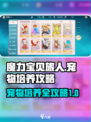 魔力宝贝旅人：宠物培养秘籍大公开！🔥
