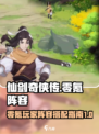 仙剑奇侠传新的开始零氪怎么玩介绍